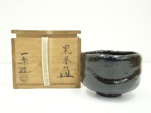 一楽造　黒楽茶碗（共箱）